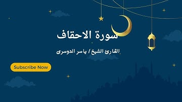 سورة الأحقاف كاملة بتحبير عراقي لا ينسى للغرّيد د  ياسر الدوسري   Surat Al Ahqaf رمضان 1441هـ♥️