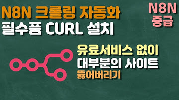 N8N 크롤링 자동화 필수품 CURL 설치 - 유료서비스 없이 대부분의 사이트 뚫기