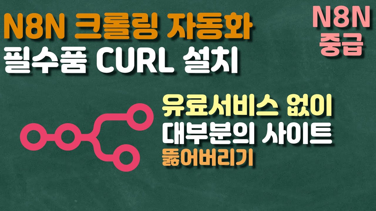 N8N 크롤링 자동화 필수품 CURL 설치 - 유료서비스 없이 대부분의 사이트 뚫기