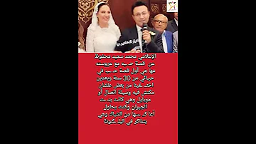 الإعلامي محمد سعيد محفوظ عن قصة حـ ـبه مع عروسته مها 