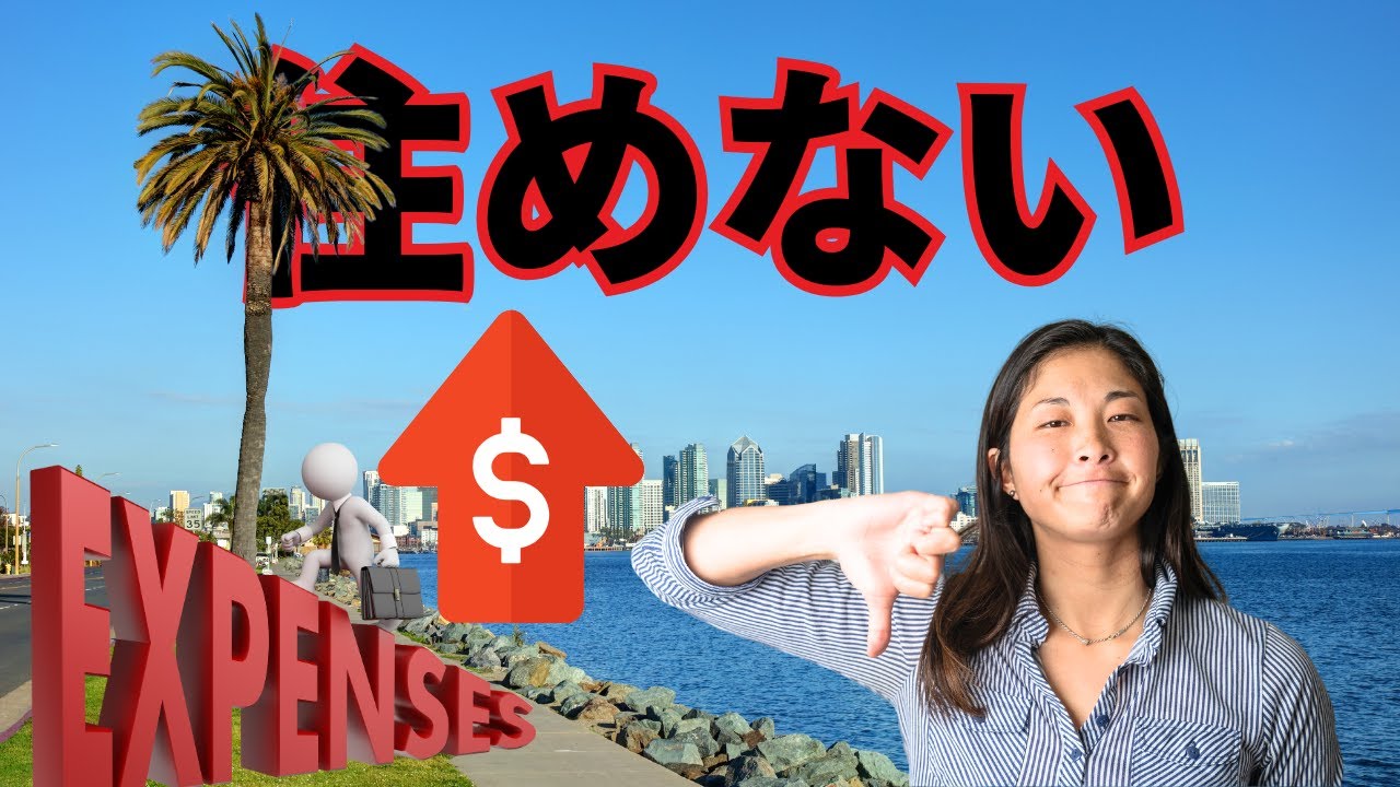 【サンディエゴワースト5】移住しない方がいい理由