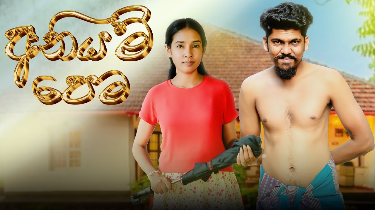 අනියම් පෙම | ANIYAM PEMA | KDJ Extra