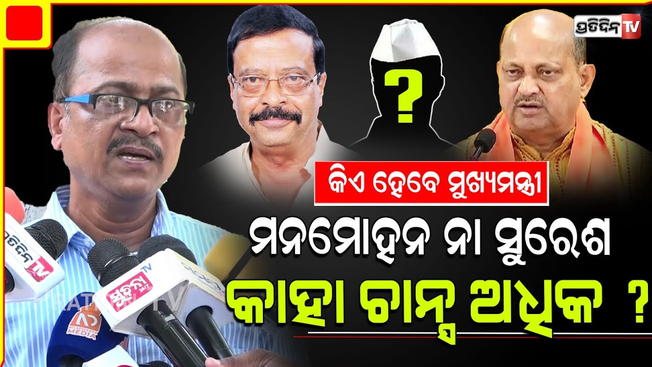 ମୁଖ୍ୟମନ୍ତ୍ରୀ ପ୍ରାର୍ଥୀ ନାଁ ଚମକେଇ ଦେବ BJP,  ଗଣିତ ହେବ ଭୁଲ୍।CM face Suspense Manmohan, Suresh or who ?