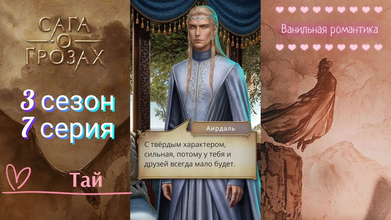 Сага о Грозах 3 сезон 7 серия / Ветка: Тай 💞 / Статы: Изменения 🪄, Ворон 🪶 / Игра: Клуб Романтики 💝