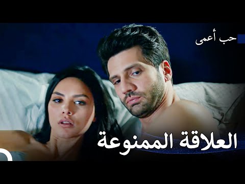 مداهمة نيهان على زينب و أمير حب أعمى