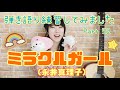 【ギター初心者】ミラクルガール/永井真理子【弾き語り】