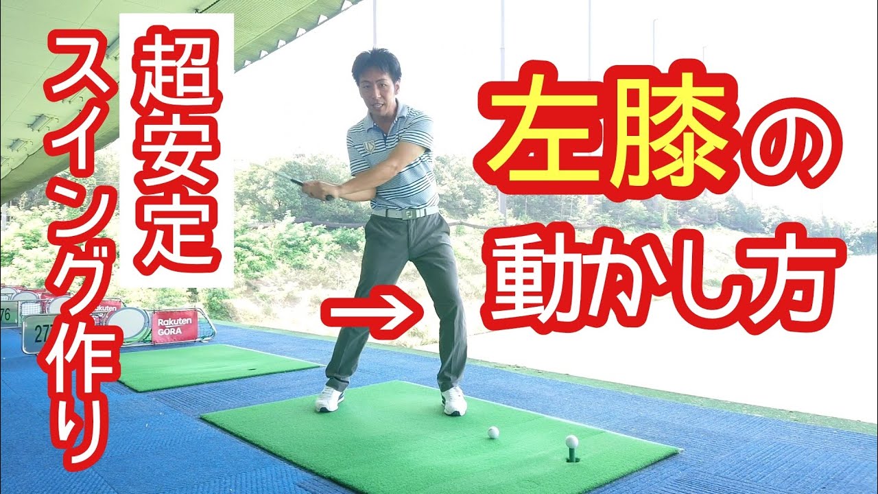 ゴルフ みつや 左膝の動かし方 スイングの安定感に繋がります Youtube