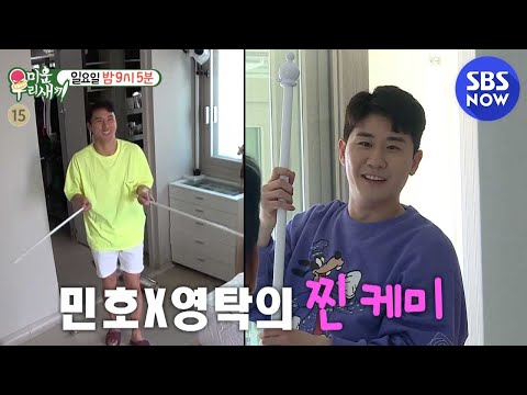 [미운 우리 새끼] Ep.190 &amp;#39;트롯계의 아이돌 장민호&amp;<strong>amp</strong>;영탁의 찐 케미&amp;#39; / &amp;#39;My Little Old Boy&amp;#39; <strong>Preview</strong> | SBS NOW