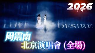 20260704 周震南北京演唱會 (103區視覺) Zhou Zhennan's Beijing Concert (Visuals from Zone 103)