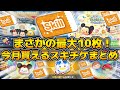 【ツムツム】まさかの今月スキチケ最大10枚!!!全入手方法をまとめてみた!!取り逃がしてないか確認してみて!! 【ツムツム】まさかの今月スキチケ最大10枚!!!全入手方法をまとめてみた!!取り逃がしてないか確認してみて!!