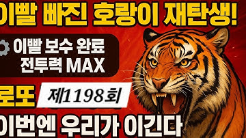 로또 제1198회 (찬스.타이밍)