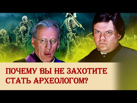 Почему вы не захотите стать археологом?