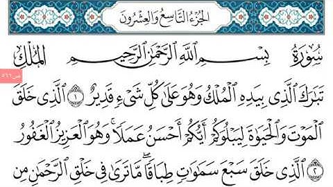 ختمة القرآن الكريم   الجزء التاسع و العشرون مكتوب و مسموع