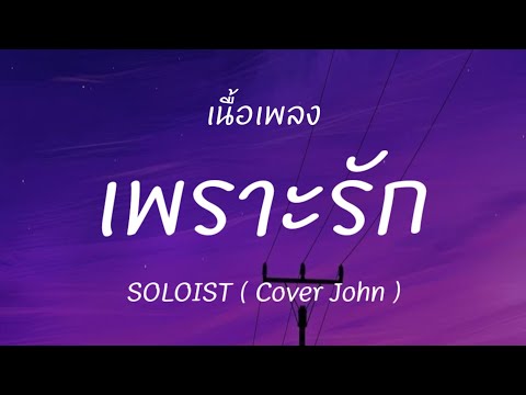 เพราะรัก - SOLOIST ( Cover John ) (เนื้อเพลง)