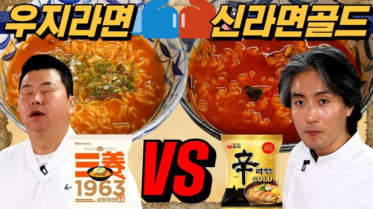 흑백요리사 4위 셰프의 라면 리뷰! 우지라면 vs 신라면골드