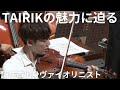 異例!二刀流コンサート「心が奮い立つようなチャレンジを...」諏訪市出身ヴァイオリニスト「TAIRIK」の魅力に迫る(2024年8月7日放送「news every.」より)