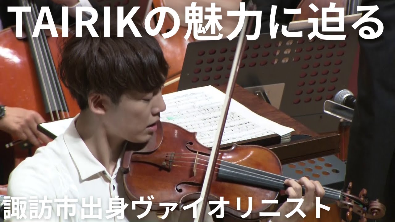 異例！二刀流コンサート「心が奮い立つようなチャレンジを…」諏訪市出身ヴァイオリニスト「TAIRIK」の魅力に迫る（2024年8月7日放送「news every.」より）
