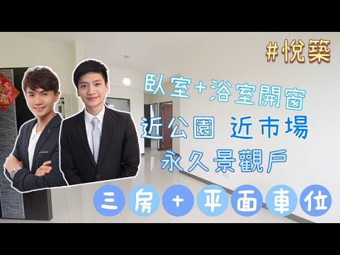 ⭕賀成交【線上看屋#7】 悅築｜邊間亮三房｜生活機能佳｜鄰近學區｜三峽市區｜房地小幫手｜買屋賣屋找凱文＆泓毅