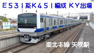 東北本線 矢吹-泉崎 Ｅ５３１系Ｋ４５１編成 ＫＹ出場通過 2026.04.30