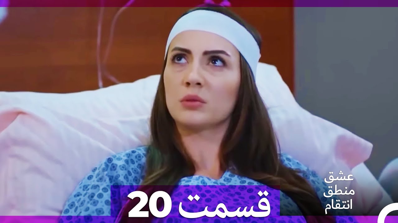 عشق منطق انتقام - Eshgh Mantegh Entegham  قسمت 20 (Dooble Farsi) (نسخه طولانی)