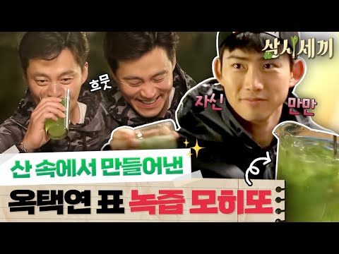[#삼시세끼정선편] 정선에서 칵테일을? 이서진을 웃음짓게 한 옥택연표 모히토🍸의 맛은?!