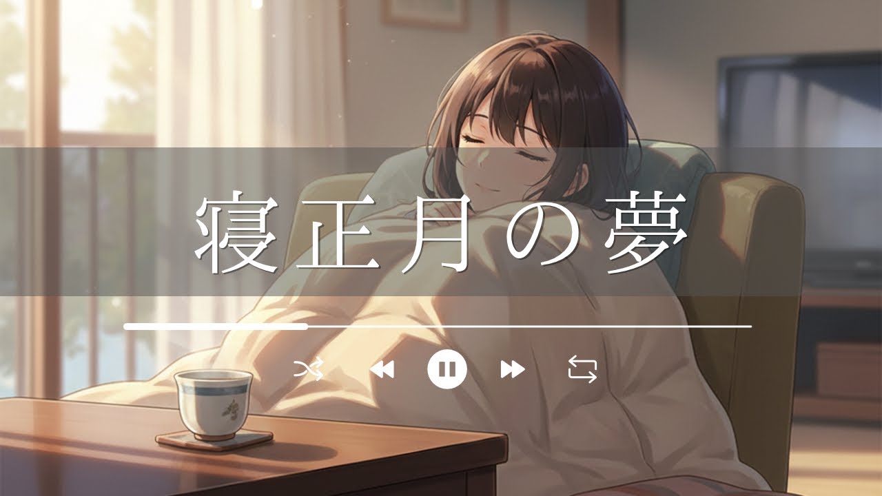 寝正月の夢｜だらける幸福をそのまま閉じ込めた“冬のチル・ローファイバラード”（ぬくもり・余白・休息）