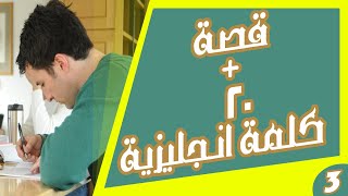 20 كلمة انجليزية وقصة قصيرة سهلة 3