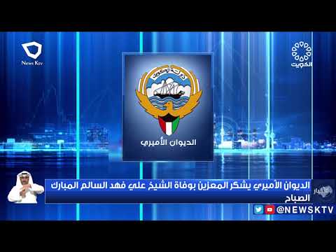 الديوان الأميري يشكر المعزين بوفاة الشيخ علي فهد السالم المبارك الصباح