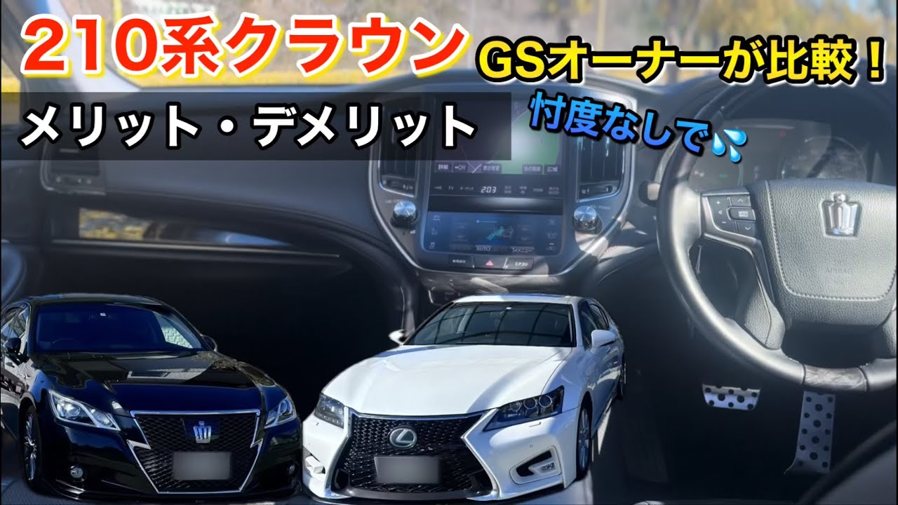 試乗比較】クラウンとGSの違いについて本気レビュー☆ - YouTube