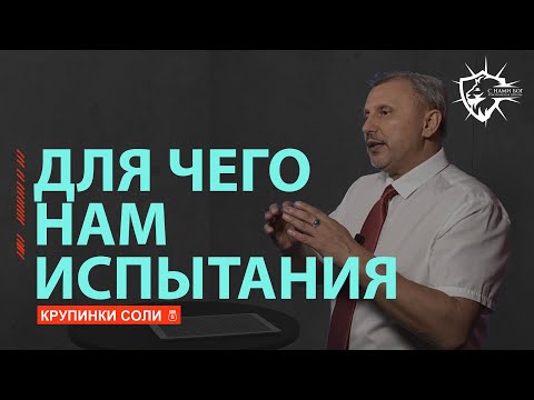 Испытания в Нашей Жизни - Игорь Агапов // С нами Бог