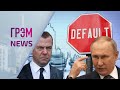 ГрэмNews: Новые данные о болезни Путина, последний день президента РФ, кем стал Медведев, дефолт
