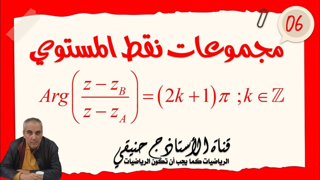 مجموعات نقط المستوي المعرفة بعبارة مركبة: الدرس السادس