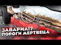 Замена ГНИЛЫХ В ТРУХУ ПОРОГОВ. Это просто ЖЕСТЬ. Кузовные работы УАЗ ПАТРИОТ.