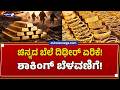 🔴 ಚಿನ್ನದ ಬೆಲೆ ದಿಢೀರ್‌ ಏರಿಕೆ ! ಶಾಕಿಂಗ್‌ ಬೆಳವಣಿಗೆ ! | Gold Silver Price Surge: Market Volatility