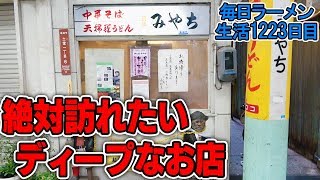 ご当地にある、ご当地ラーメンじゃないお店ですする めん処みやち 広島【飯テロ】 SUSURU TV.第1223回