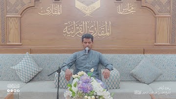 تحبير المقارئ | سورة ص [30-40] | القارئ: أحمد علي أحمد الحدا