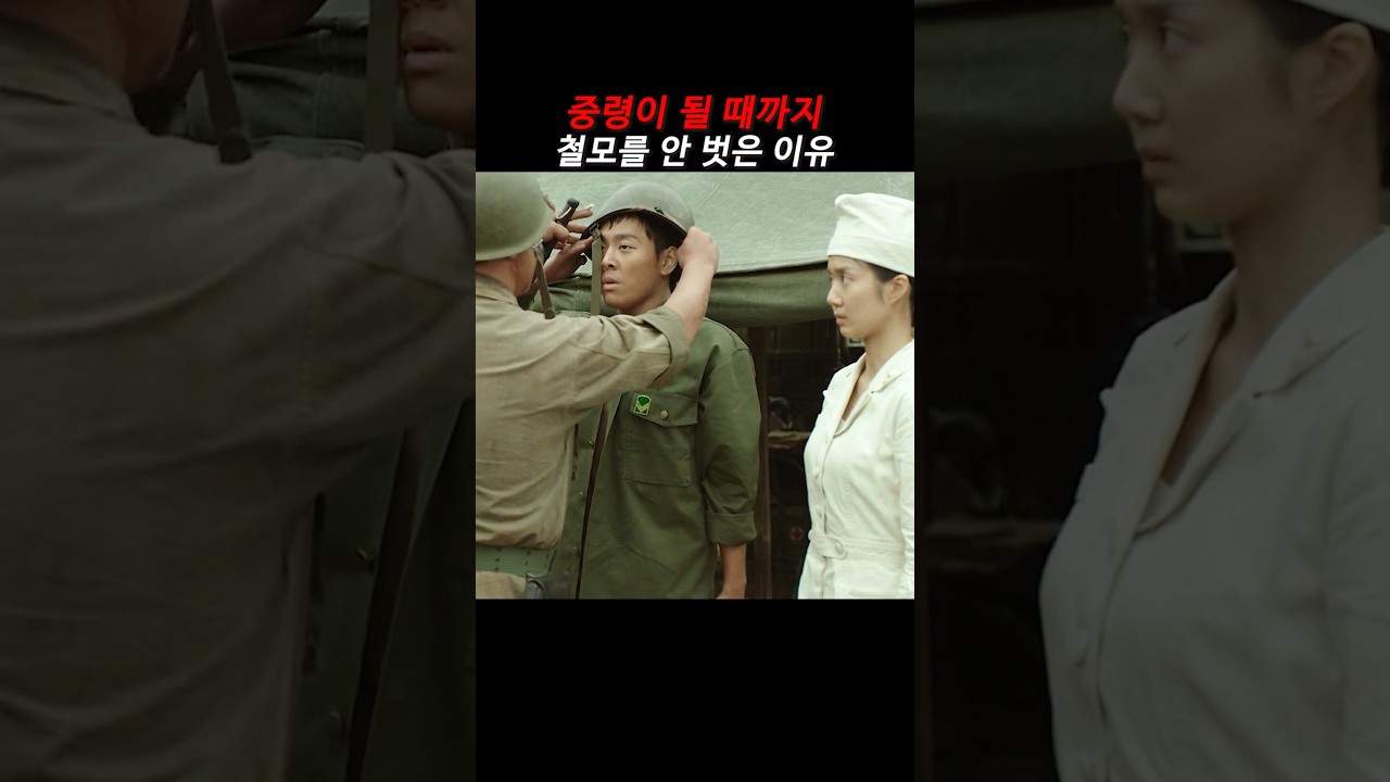 중령이 될 때까지 철모 안 벗은 이유