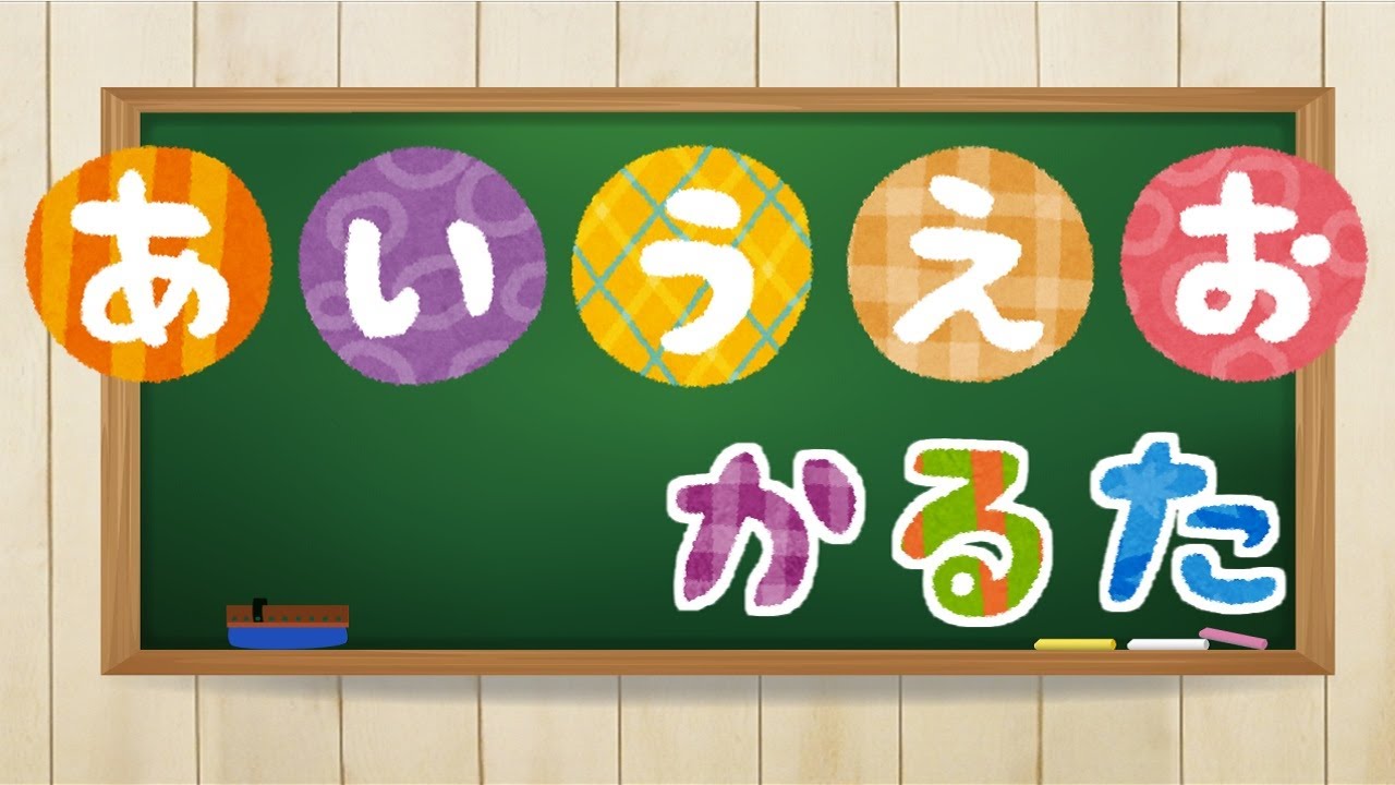 あいうえおかるたであそぼう ひらがな かるた クイズ 幼児向け 知育 お勉強 子ども向け 日本語 Hiragana Aiueo Japanese Youtube