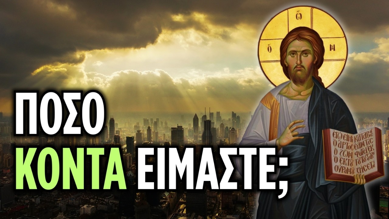 Πόσο κοντά είμαστε στο Τέλος του Κόσμου;
