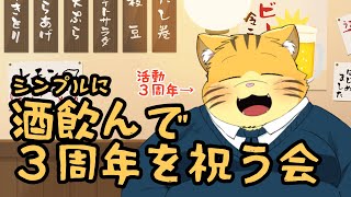 シンプルに酒を飲んで３周年をお祝いする配信