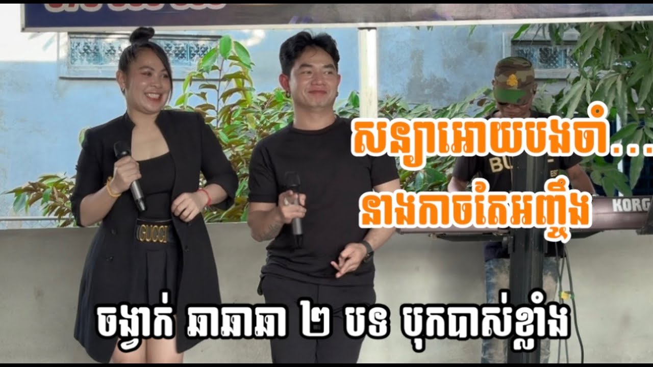 អូនសន្យាអោយបងចាំ  នាងកាចតែអញ្ចឹង