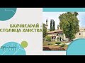 БАХЧИСАРАЙ СТОЛИЦА ХАНСТВА | КРЫМ