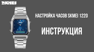 Настройка часов SKMEI 1220