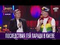 Последствия гей парада в Киеве | Новый Вечерний Квартал 2017 в Одессе