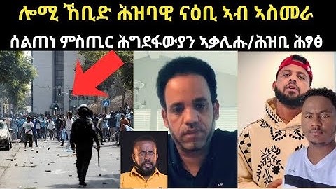 🔥ሎሚ ኸቢድ ሕዝባዊ ናዕቢ ኣብ ኣስመራ / ሰልጠነ ምስጢር ሕግደፍ ኣቃሊሑ...ካልኣትን #eritrean #neshnesh #tigray #tefetawitalkshow