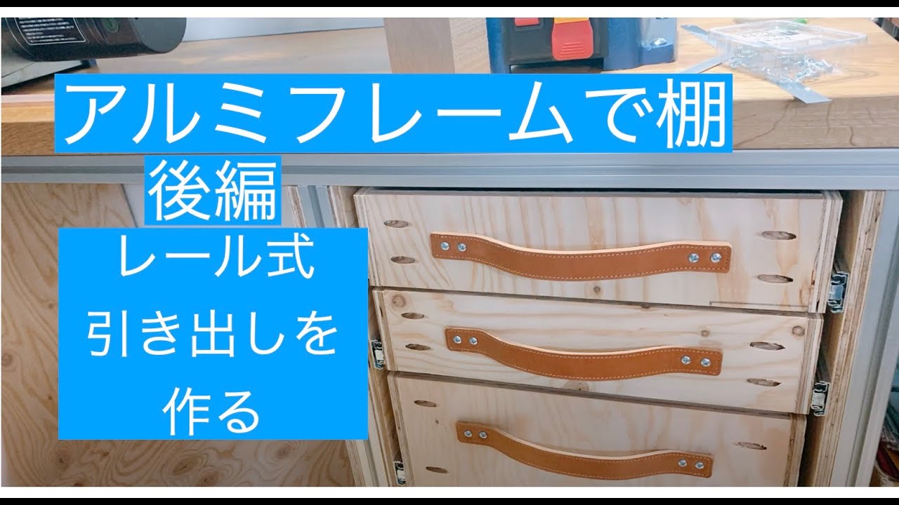 アルミフレームで棚。引き出しを作る。初心者DIYが頑張る。レール引き出しの取り付け方。 YouTube