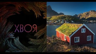 🌲#35 Норвегия (Norway): история народов севера, культура и обычаи, язычество, викинги | ХВОЯ ПОДКАСТ