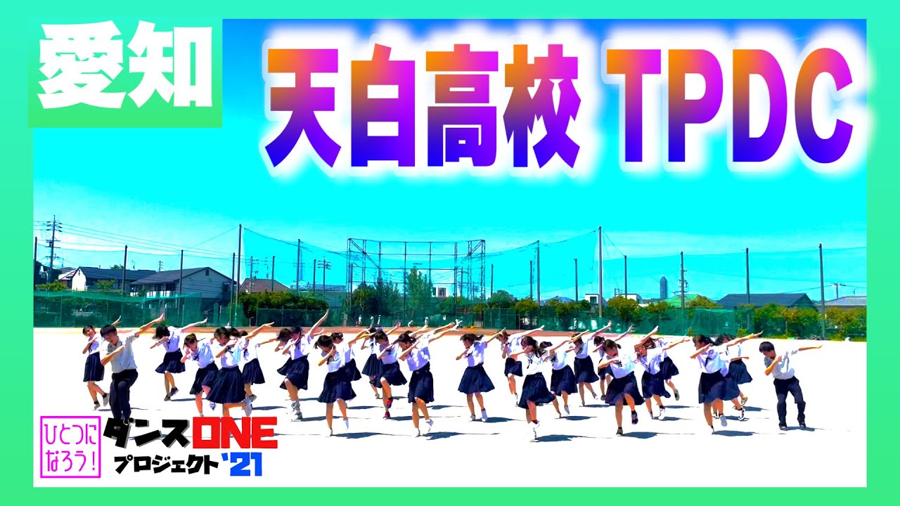 21 216 Yoasobi 群青 愛知 天白高校 Tpdc ダンスoneプロジェクト 21 Youtube 21 216 Yoasobi 群青 愛知 天白高校 Tpdc ダンスoneプロジェクト 21 Youtube