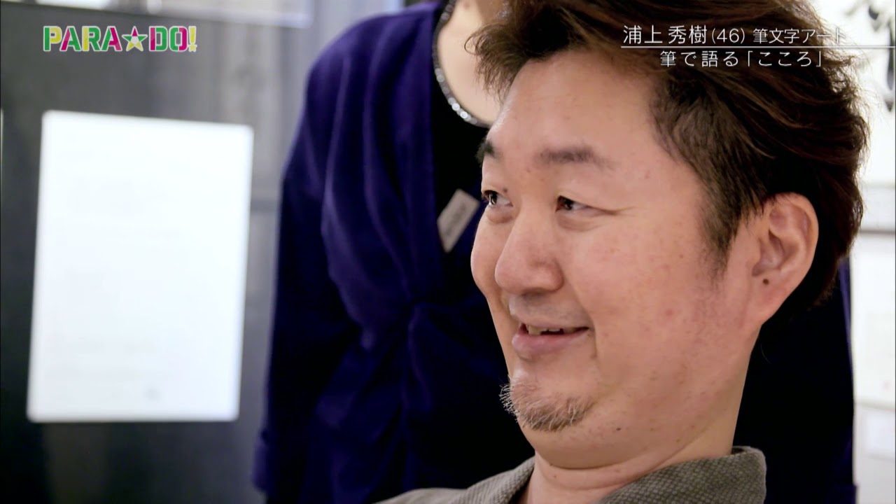 公式】PARA☆DO！＜#145浦上秀樹さん＞ - YouTube