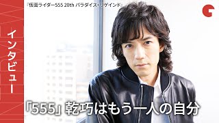 半田健人、「555」乾巧として守りたいファンの思い『仮面ライダー555 20th パラダイス・リゲインド』単独インタビュー